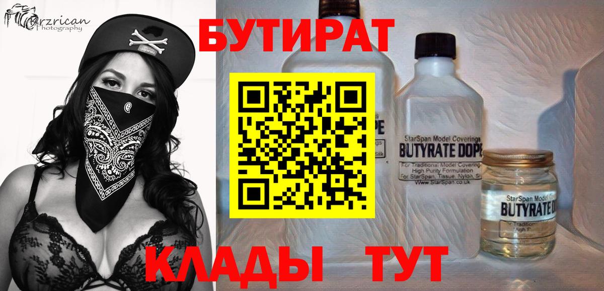 Бутират  Вход с VPN  Бердск  БУТИРАТ бутик 